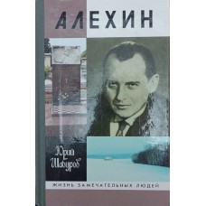 ЖЗЛ. Альохін Шабуров Ю.