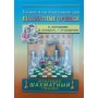 Шахові горішки. 400 вправ із тактики