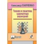 Теорія і практика шахових закінчень. 4-е видання