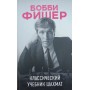 Боббі Фішер. Класичний підручник шахів