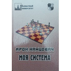 Моя система Німцович А.