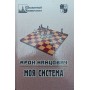 Моя система Німцович А.