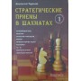 Стратегічні прийоми в шахах Терьохін А.