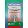 Шахи. Типові позиції міттельшпіля Соколов І.