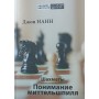 Шахи. Розуміння міттельшпіля Нанн Дж.