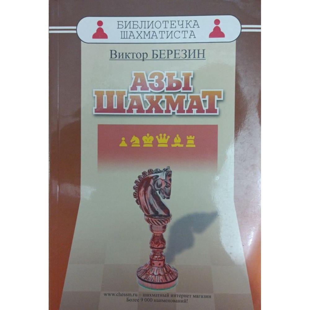Азы шахмат Березин В. Азы шахмат Березин В.