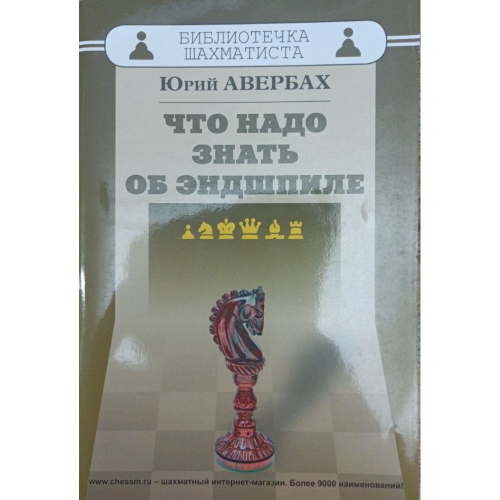 Что надо знать об эндшпиле Авербах Ю. Что надо знать об эндшпиле Авербах Ю.