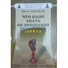 Что надо знать об эндшпиле Авербах Ю. Что надо знать об эндшпиле Авербах Ю.