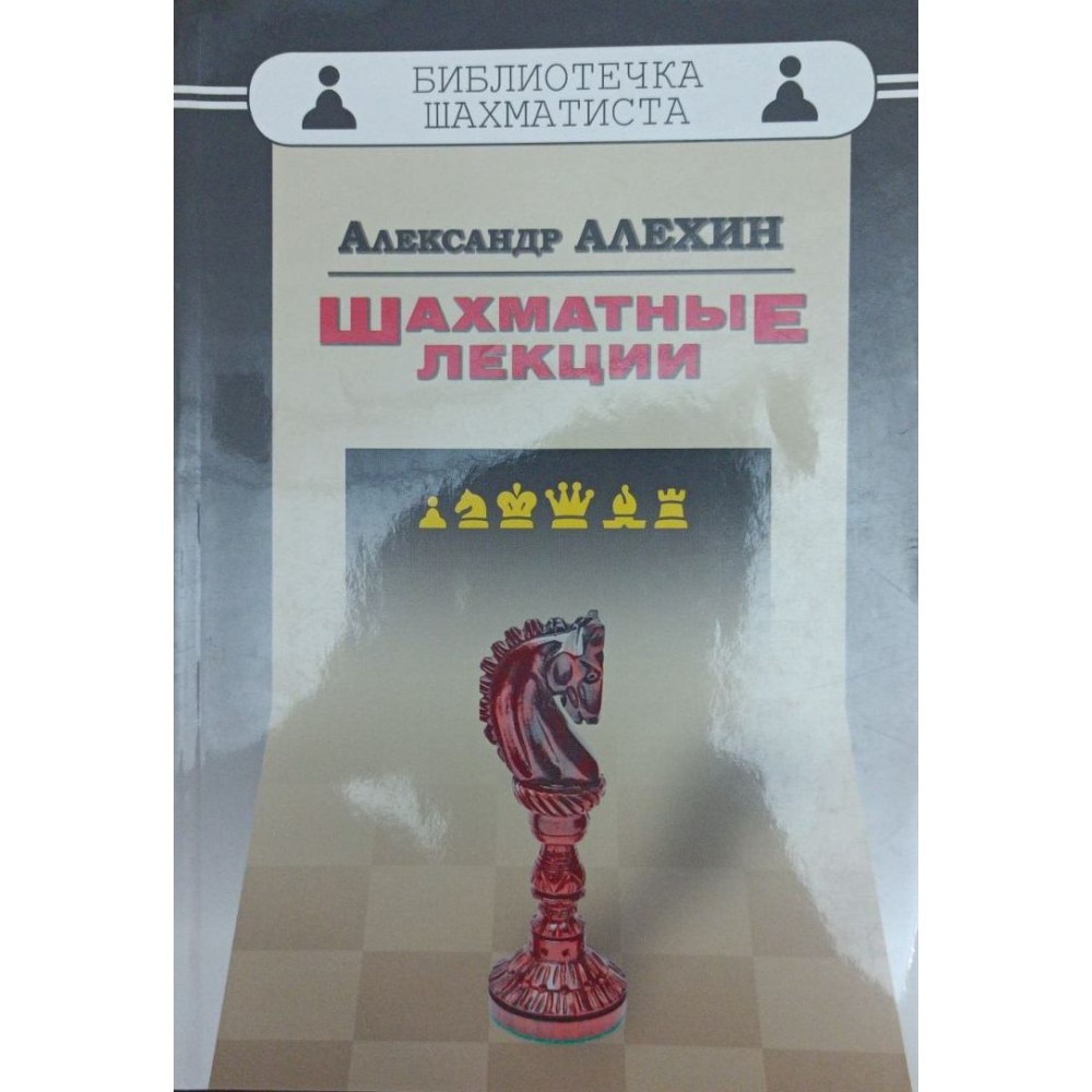 Шахматные лекции Алехин А. Шахматные лекции Алехин А.