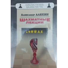 Шахматные лекции Алехин А. Шахматные лекции Алехин А.
