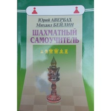 Шахматный самоучитель Авербах Ю., Бейлин М. Шахматный самоучитель Авербах Ю., Бейлин М.
