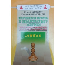 Научиться играть в шахматы? Легко! Пошаговое руководство для детей и родителей Научиться играть в шахматы? Легко! Пошаговое руководство для детей и родителей