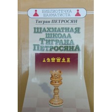 Шахова школа Тиграна Петросяна