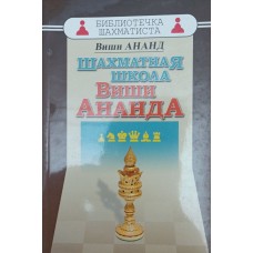 Шахова школа Віші Ананда