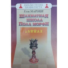 Шахова школа Пола Морфі