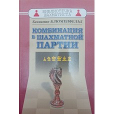Комбінація в шаховій партії Блюменфельд Б.
