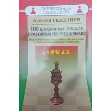 100 шахових етюдів. Практикум з ендшпіля Селезньов А.