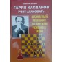 Гаррі Каспаров вчить атакувати. Шаховий розв'язник по партіях чемпіона світу