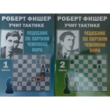 Роберт Фішер вчить тактики. 2 томи Костров В.