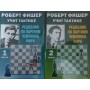 Роберт Фішер вчить тактики. 2 томи Костров В.