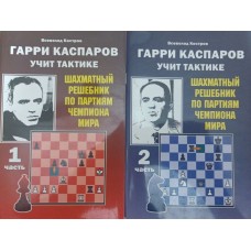 Гаррі Каспаров вчить тактики. 2 томи Костров В.