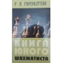 Книга юного шахіста. 2-ге видання Горенштейн Р.