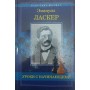 Уроки з початківцями Ласкер Е.
