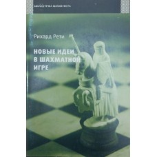Нові ідеї в шаховій грі Реті Р.
