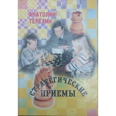 Стратегічні прийоми Терьохін А.