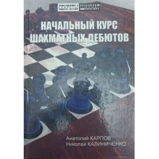 Початковий курс шахових дебютів