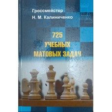 725 учебных матовых задач Калиниченко Н. 725 учебных матовых задач Калиниченко Н.
