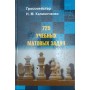 725 навчальних матових задач Калініченко Н.