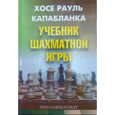 Підручник шахової гри. 2-ге видання Капабланка Х. Р.