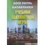 Підручник шахової гри. 2-ге видання Капабланка Х. Р.
