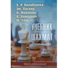 Учебник шахмат. Полный курс. 2-е издание Учебник шахмат. Полный курс. 2-е издание