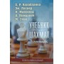 Підручник шахів. Повний курс. 2-е видання