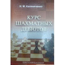 Курс шахматных дебютов. 2-е издание Калиниченко Н.