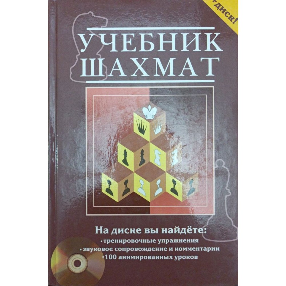 Учебник шахмат. Полный курс + CD диск Калиниченко Н. Учебник шахмат. Полный курс + CD диск Калиниченко Н.