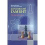 Королівський гамбіт. Повний курс Калініченко Н.