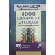 1000 шахматных этюдов Владимиров Я.