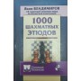 1000 шахових етюдів Владимиров Я.