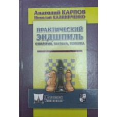 Практичний ендшпіль. Стратегія, тактика, техніка