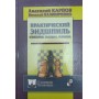 Практичний ендшпіль. Стратегія, тактика, техніка