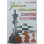 Підручник шахів у партіях чемпіонів Пожарський В.