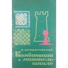 Комбінації в міттельшпілі. Серія "Бібліотечка шахіста" Бондаревський І.