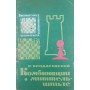 Комбінації в міттельшпілі. Серія "Бібліотечка шахіста" Бондаревський І.