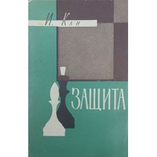 Захист. Серія "Бібліотечка шахіста" Кан І.