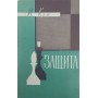 Захист. Серія "Бібліотечка шахіста" Кан І.