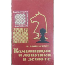 Комбінації та пастки в дебюті. Серія "Бібліотечка шахіста" Вайнштейн Б.