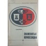 Знамениті композиції. Серія "Бібліотечка шахіста" Грін А.